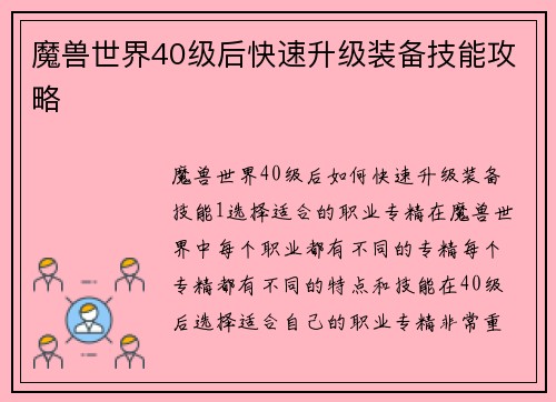 魔兽世界40级后快速升级装备技能攻略