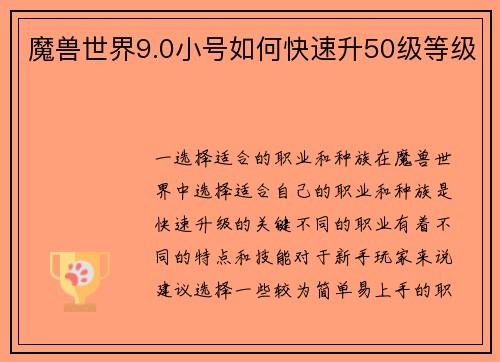 魔兽世界9.0小号如何快速升50级等级