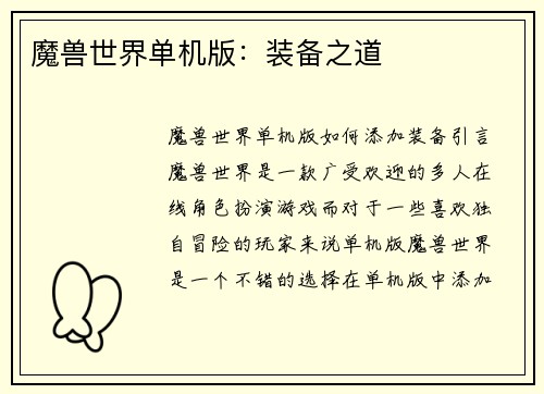 魔兽世界单机版：装备之道