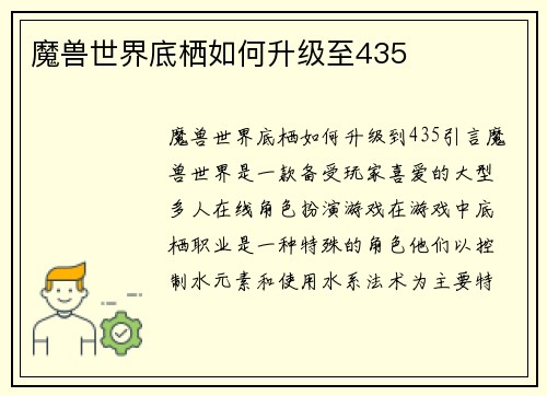 魔兽世界底栖如何升级至435