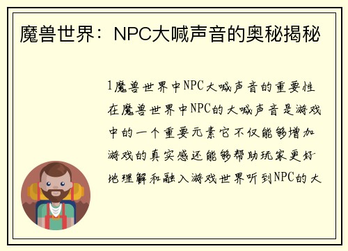 魔兽世界：NPC大喊声音的奥秘揭秘