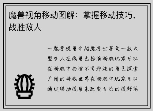 魔兽视角移动图解：掌握移动技巧，战胜敌人