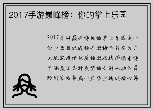 2017手游巅峰榜：你的掌上乐园