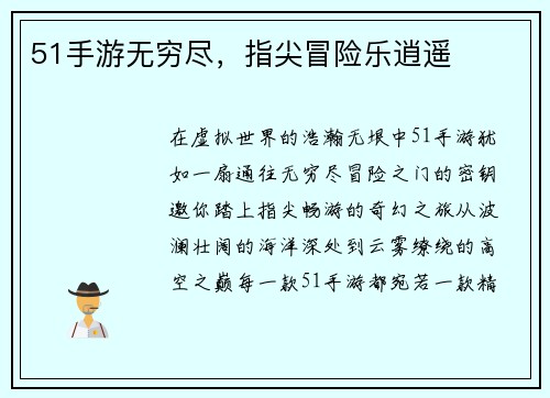 51手游无穷尽，指尖冒险乐逍遥
