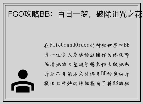 FGO攻略BB：百日一梦，破除诅咒之花