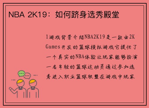 NBA 2K19：如何跻身选秀殿堂