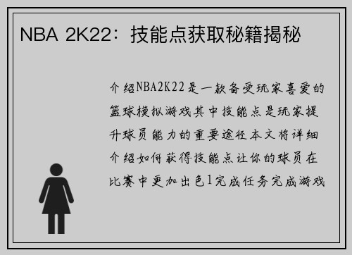 NBA 2K22：技能点获取秘籍揭秘