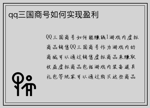 qq三国商号如何实现盈利