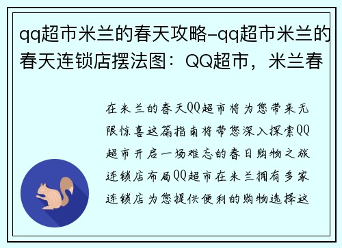 qq超市米兰的春天攻略-qq超市米兰的春天连锁店摆法图：QQ超市，米兰春意无限：春日购物全指南