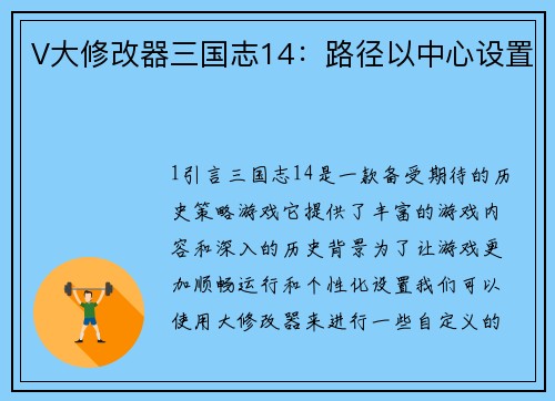 V大修改器三国志14：路径以中心设置