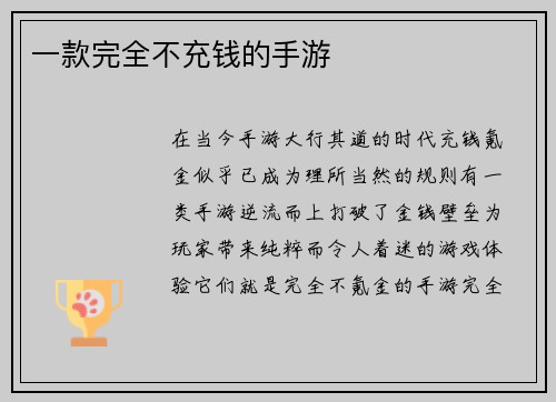 一款完全不充钱的手游