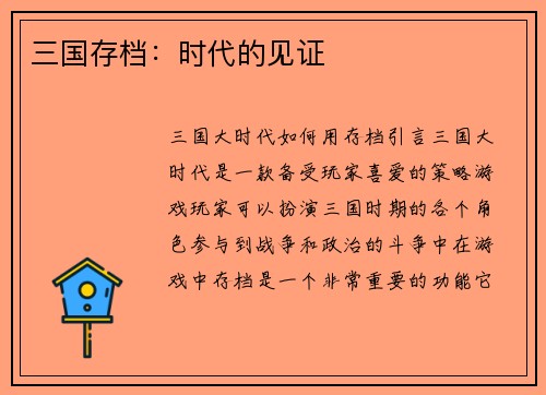 三国存档：时代的见证