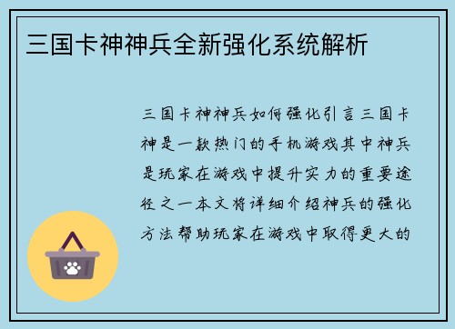 三国卡神神兵全新强化系统解析