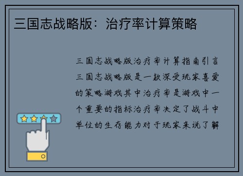 三国志战略版：治疗率计算策略