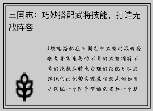 三国志：巧妙搭配武将技能，打造无敌阵容