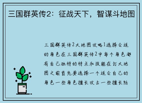 三国群英传2：征战天下，智谋斗地图