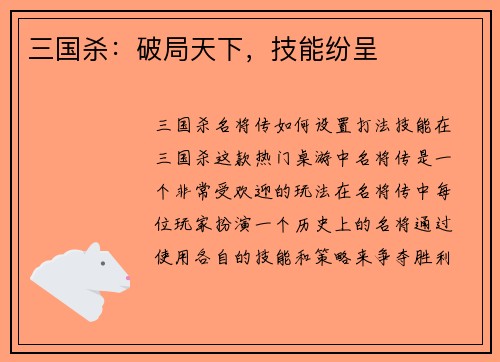 三国杀：破局天下，技能纷呈