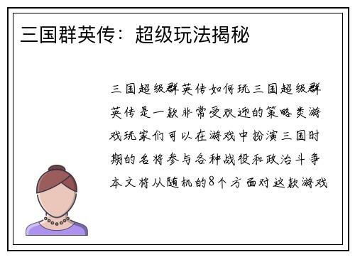 三国群英传：超级玩法揭秘