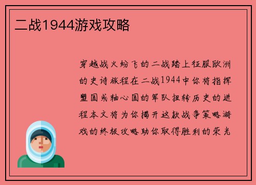 二战1944游戏攻略