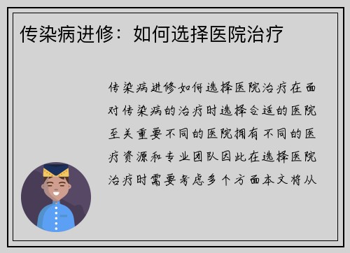 传染病进修：如何选择医院治疗