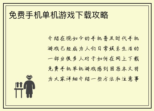 免费手机单机游戏下载攻略