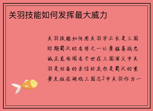 关羽技能如何发挥最大威力
