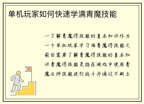 单机玩家如何快速学满青魔技能