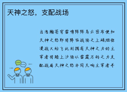 天神之怒，支配战场