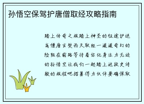 孙悟空保驾护唐僧取经攻略指南