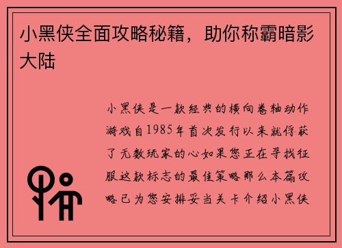 小黑侠全面攻略秘籍，助你称霸暗影大陆