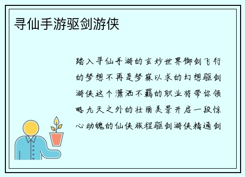 寻仙手游驱剑游侠