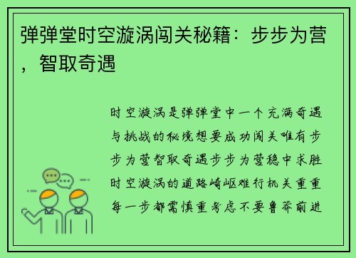 弹弹堂时空漩涡闯关秘籍：步步为营，智取奇遇