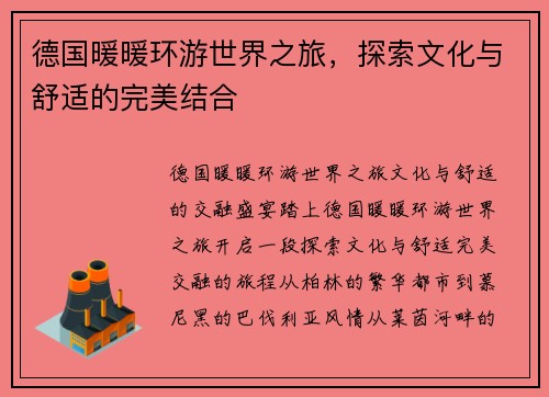 德国暖暖环游世界之旅，探索文化与舒适的完美结合