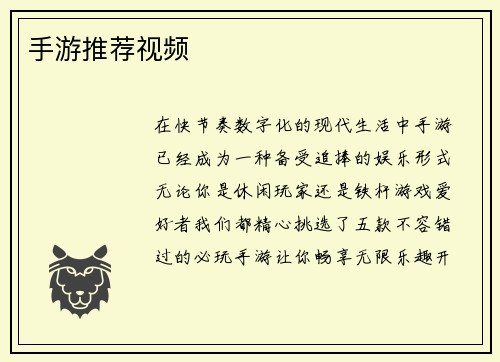 手游推荐视频