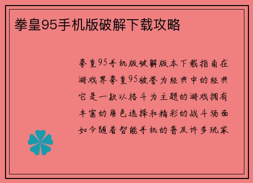拳皇95手机版破解下载攻略