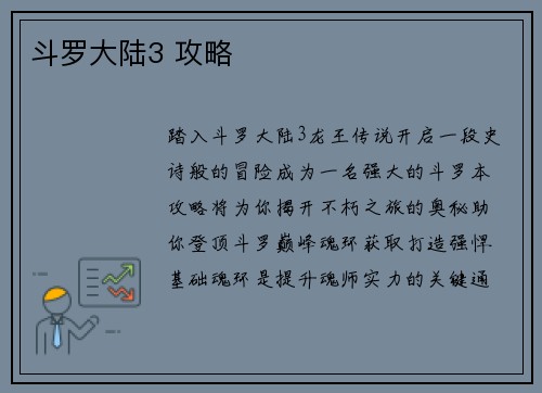 斗罗大陆3 攻略